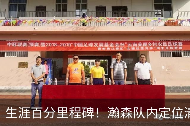 生涯百分里程碑！瀚森队内定位清晰 时刻做好准备