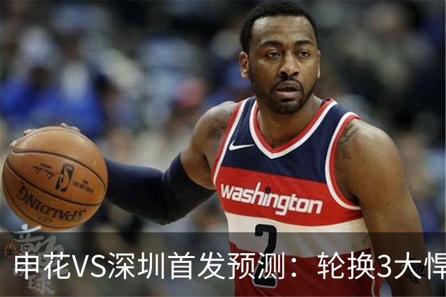申花VS深圳首发预测：轮换3大悍将，蒋圣龙强势复出，4大外援领衔