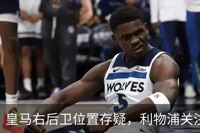 皇马右后卫位置存疑，利物浦关注阿诺德动向