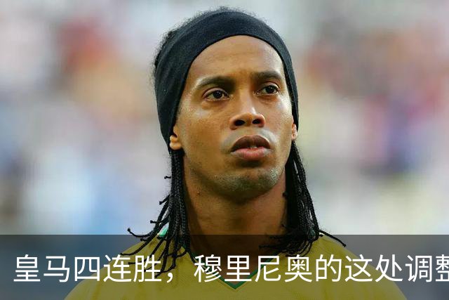 皇马四连胜，穆里尼奥的这处调整，才是赢球关键