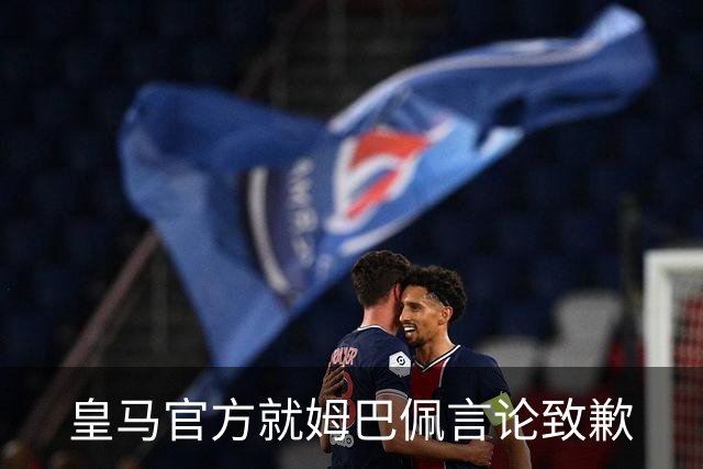 皇马官方就姆巴佩言论致歉