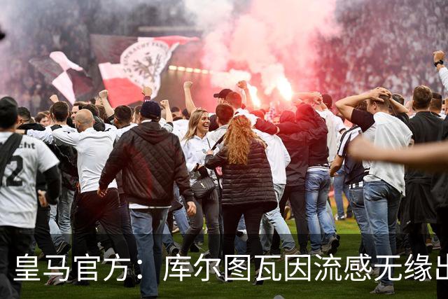 皇马官方：库尔图瓦因流感无缘出战对阵巴萨国家德比