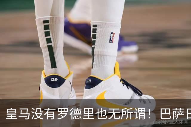 皇马没有罗德里也无所谓！巴萨日子不好过了！穆帅传授全西甲球队如何击败巴萨