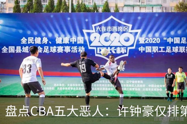 盘点CBA五大恶人：许钟豪仅排第五，压轴这位曾绊倒朱芳雨