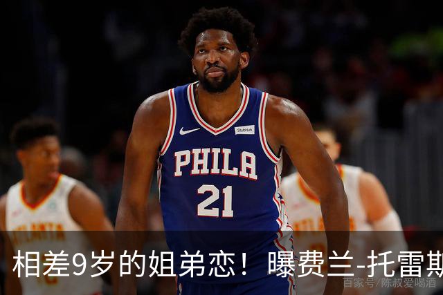 相差9岁的姐弟恋！曝费兰-托雷斯与前维密天使交往