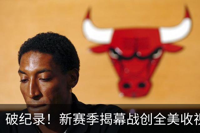 破纪录！新赛季揭幕战创全美收视人数新高