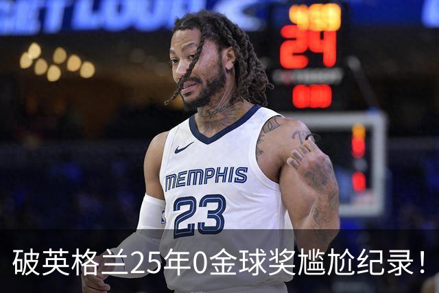破英格兰25年0金球奖尴尬纪录！名宿呼吁为凯恩授爵