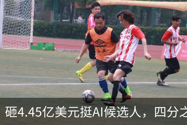 砸4.45亿美元挺AI候选人，四分之三选民反而更不想投