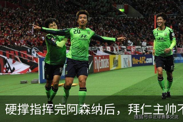 硬撑指挥完阿森纳后，拜仁主帅不到48小时病情恶化，晕倒被送医