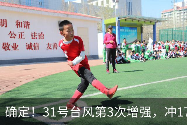 确定！31号台风第3次增强，冲17级超强台风，第2轮大降温29日登场