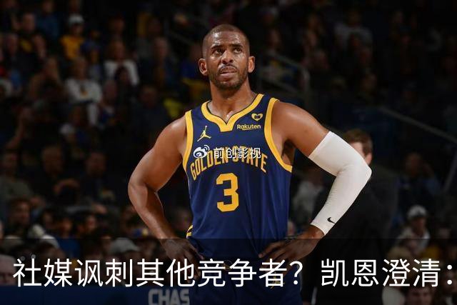 社媒讽刺其他竞争者？凯恩澄清：我整个职业生涯都很喜欢这句话