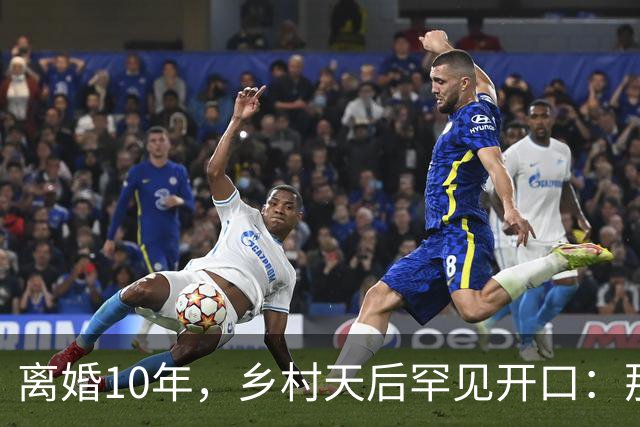 离婚10年，乡村天后罕见开口：那件事对谁都不好受