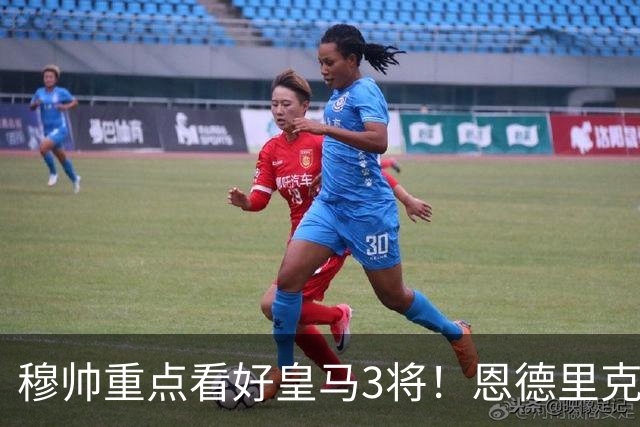 穆帅重点看好皇马3将！恩德里克、卡马文加、贝尔纳多成本赛季轮换关键