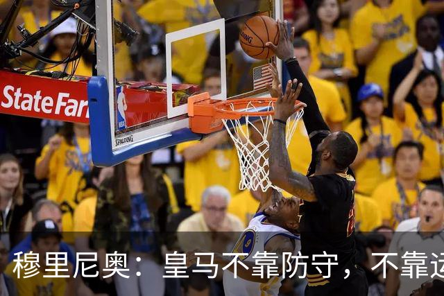 穆里尼奥：皇马不靠防守，不靠运气，就是该赢！