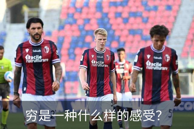 穷是一种什么样的感受？