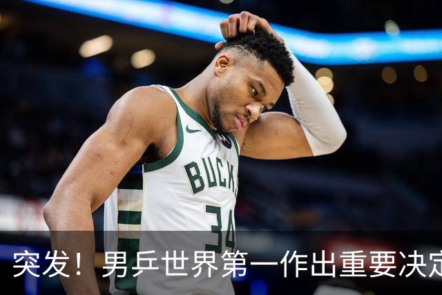 突发！男乒世界第一作出重要决定：松岛辉空放弃亚锦赛单打保混双