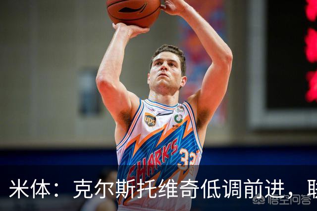 米体：克尔斯托维奇低调前进，联赛8轮6球追平马伦