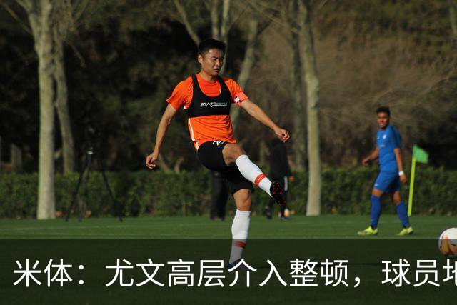米体：尤文高层介入整顿，球员地位不比主帅高