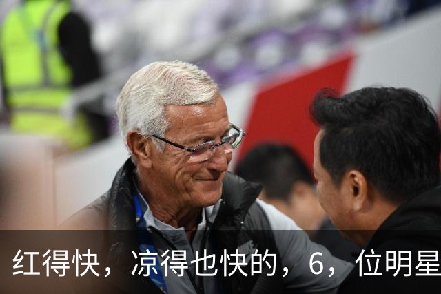 红得快，凉得也快的，6，位明星，以前是男神女神，现在，“无人问津”
