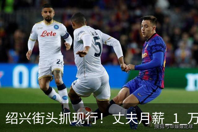 绍兴街头抓现行！丈夫月薪 1 万 3上交12500养家，妻子却在外约会