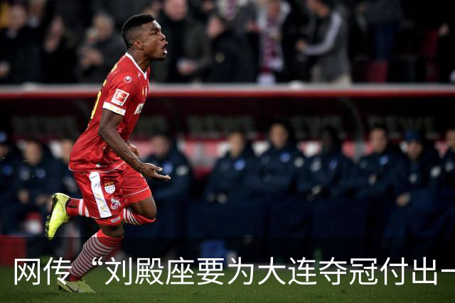 网传“刘殿座要为大连夺冠付出一切”截图为假，原视频出自2013年