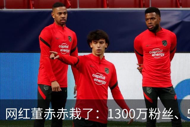 网红董赤赤栽了：1300万粉丝、54万债务，她的结局比想象中惨得多