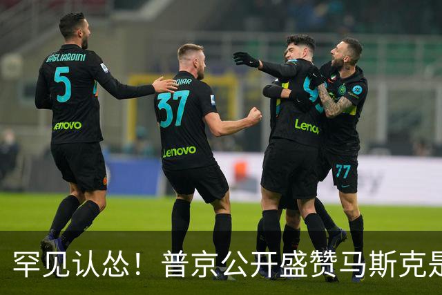罕见认怂！普京公开盛赞马斯克是天才，承认俄卫星技术全面落后