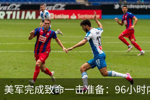 美军完成致命一击准备：96小时内，伊朗将面临灭顶之灾？