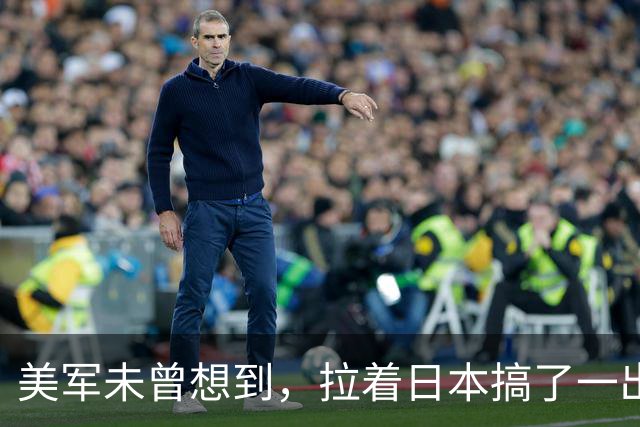 美军未曾想到，拉着日本搞了一出演习大戏，反倒帮了中国一个大忙