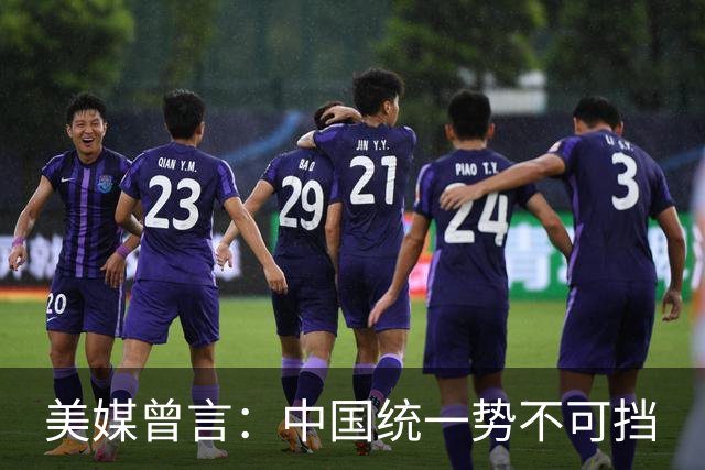 美媒曾言：中国统一势不可挡