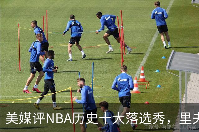美媒评NBA历史十大落选秀，里夫斯仅第9，范乔丹第2，第1无悬念