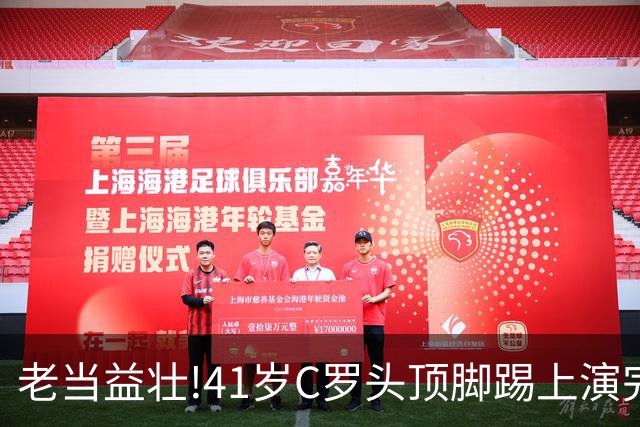 老当益壮!41岁C罗头顶脚踢上演完美帽子戏法,时隔2年戴帽+985球
