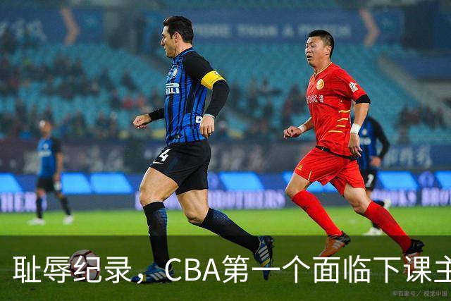 耻辱纪录，CBA第一个面临下课主教练曝光，严重背锅