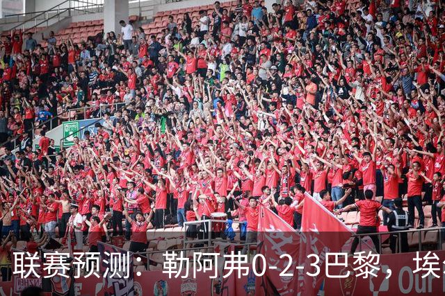 联赛预测：勒阿弗0-2-3巴黎，埃尔沃斯1-2美因茨，黄潜2-0-1西人