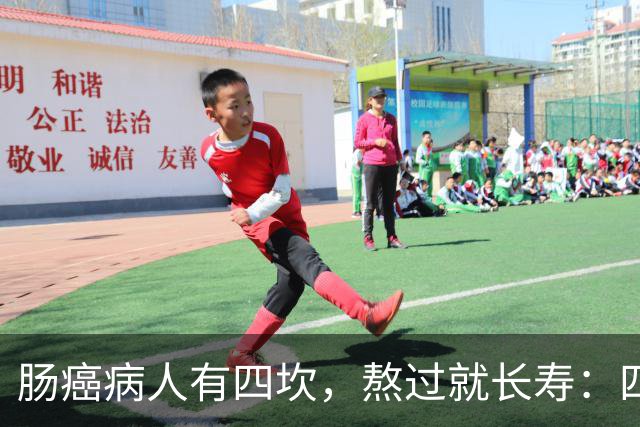 肠癌病人有四坎，熬过就长寿：四坎是指哪几年？66岁后患者请重视