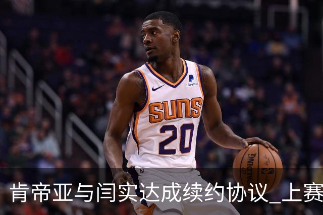 肯帝亚与闫实达成续约协议 上赛季入选星锐赛