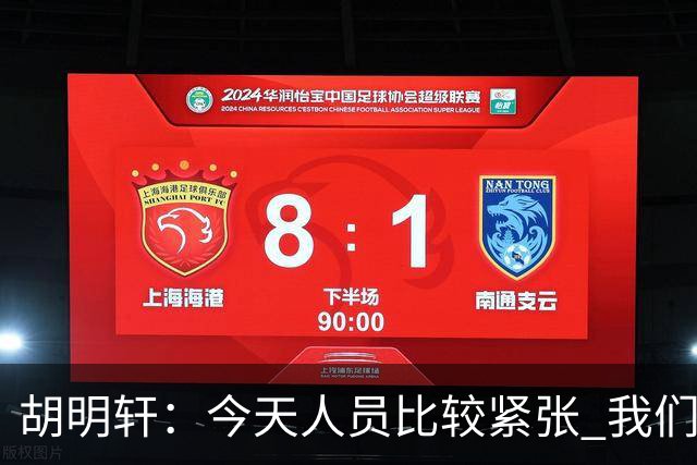 胡明轩：今天人员比较紧张 我们大家没有放弃&拧成了一股绳