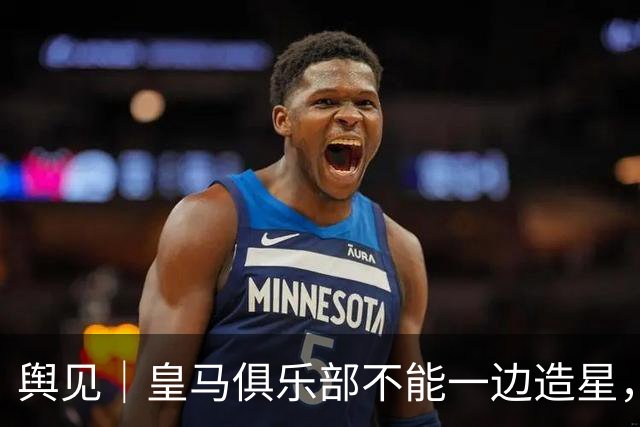 舆见｜皇马俱乐部不能一边造星，一边卸责
