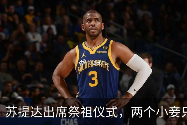 苏提达出席祭祖仪式，两个小妾只能靠边站，王室地位高下立判
