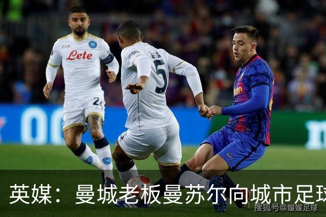 英媒：曼城老板曼苏尔向城市足球集团注资1亿英镑