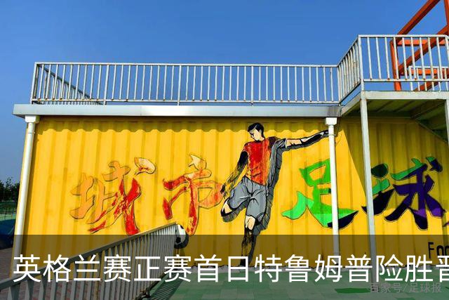 英格兰赛正赛首日特鲁姆普险胜晋级 俩TOP16出局