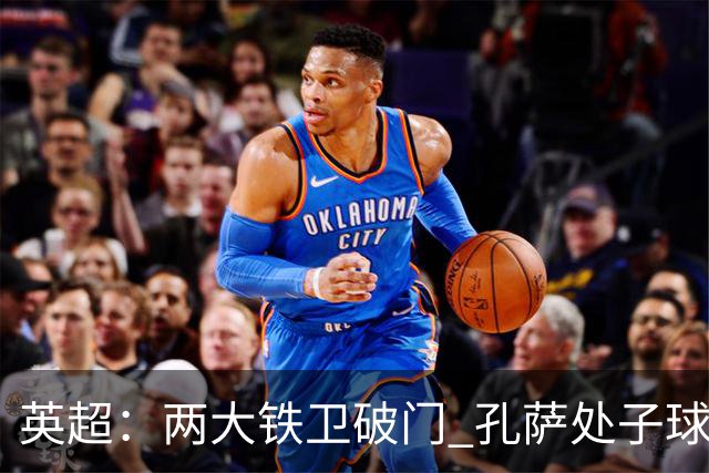 英超：两大铁卫破门 孔萨处子球 阿森纳2-0埃弗顿追平曼城