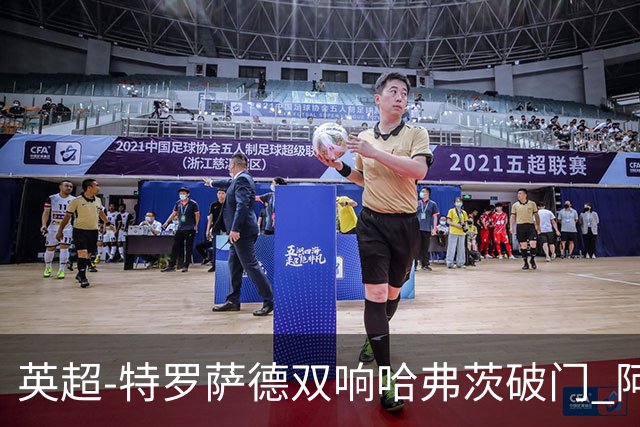 英超-特罗萨德双响哈弗茨破门 阿森纳4-2莱斯特