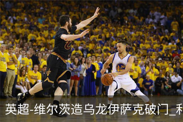 英超-维尔茨造乌龙伊萨克破门 利物浦2-0布莱顿4连胜