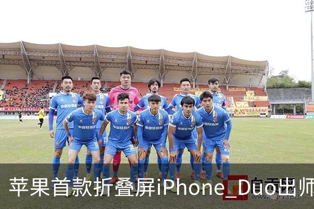 苹果首款折叠屏iPhone Duo出师不利：有人折不到20次就裂屏了