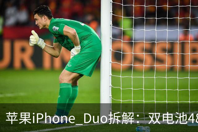苹果iPhone Duo拆解：双电池4883mAh，无实体SIM卡槽