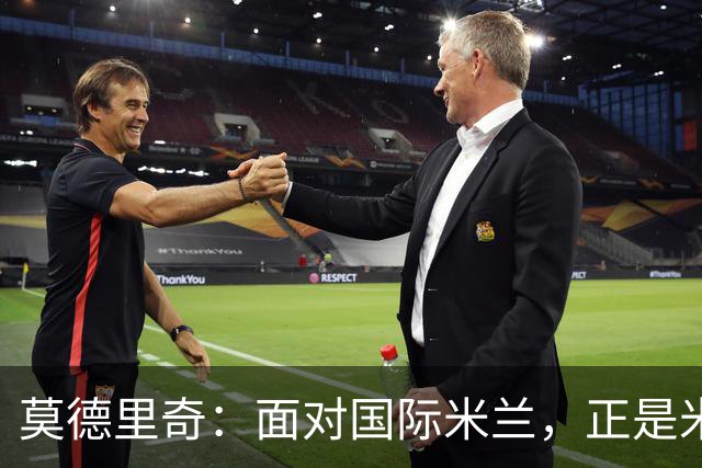 莫德里奇：面对国际米兰，正是米兰完成正名的最佳舞台