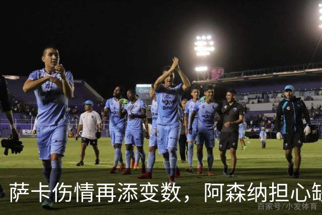 萨卡伤情再添变数，阿森纳担心缺阵两个月