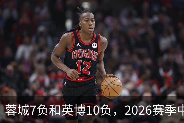 蓉城7负&英博10负，2026赛季中超冠军将创造冠军负场数纪录