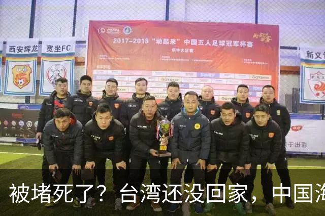 被堵死了？台湾还没回家，中国海军被美日韩三面合围，如何破局？